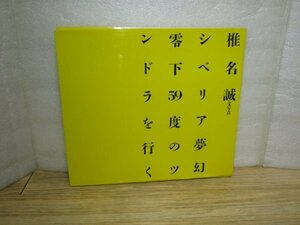 シベリア紀行：写真とエッセイ■椎名誠「シベリア夢幻零下59度のツンドラを行く」情報センター/昭和60年