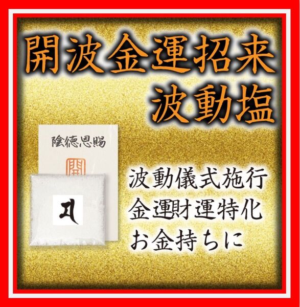 開波金運招来波動塩：開運 運気 金運 恋愛運 悩み 縁起物 占い 金運最強