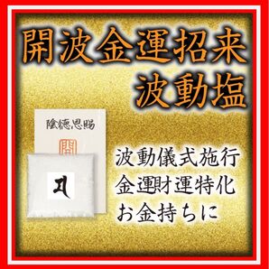 開波金運招来波動塩:開運 運気 金運 恋愛運 悩み 縁起物 占い 金運最強
