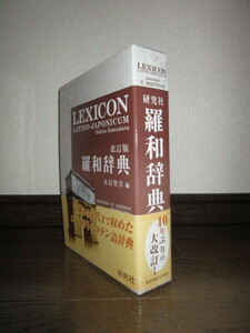 新品同様　改訂版　羅和辞典　水谷智洋　研究社　2013年　第6刷　6,000円 ビニールカバー入 ケースに擦れキズ・帯に破れありテープ補修あり