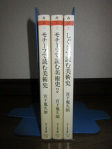 3冊　ちくま文庫　宮下規久朗　モチーフで読む美術史 モチーフで読む美術史2 しぐさで読む美術史 使用感なく状態良好 カバーに擦れキズあり_画像1