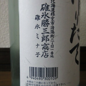 新品 清酒 北の勝 搾りたて 2024年1月 日本酒 根室市 碓氷勝三郎商店 ゆうパック80サイズで発送の画像3