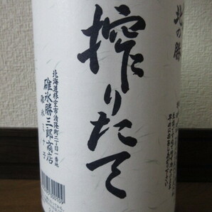 新品 清酒 北の勝 搾りたて 2024年1月 日本酒 根室市 碓氷勝三郎商店 ゆうパック80サイズで発送の画像5