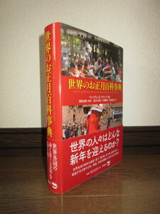 世界のお正月百科辞典　ウィリアム・D・クランプ　澤田治美　柊風舎　使用感なく状態良好　カバーに擦れ・キズあり