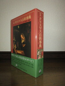 図説　クリスマス百科事典 ジェリー・ボウラー　中尾セツ子　笹田裕子　柊風舎　使用感なく状態良好　ケースに擦れ・キズあり