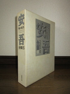 坂口安吾全集05　筑摩書房　月報付属　使用感なく状態良好　ケースに擦れ・キズあり　グラシン紙入り