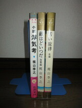 3冊　梶山季之　小説　浮気考　敵はどいつだ　復讐編　苦い旋律　後編　コンパクト・ブックス　カバーに擦れ・キズあり_画像1