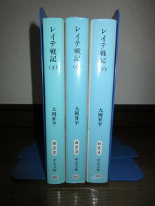 全3巻揃い　レイテ戦記　上・中・下巻　大岡昇平　中公文庫　カバーに擦れ・キズあり