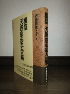 棋聖　天野宗歩手合集　内藤國雄　木本書店　令和元年　第6刷　使用感なく状態良好　カバーに擦れ・キズあり