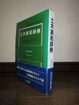 土木英和辞典　小林康昭　近代図書 2006年　6版　使用感なく状態良好　ケースに擦れ・キズ・帯に破れありテープ補修_画像1