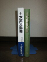 土木英和辞典　小林康昭　近代図書 2006年　6版　使用感なく状態良好　ケースに擦れ・キズ・帯に破れありテープ補修_画像2