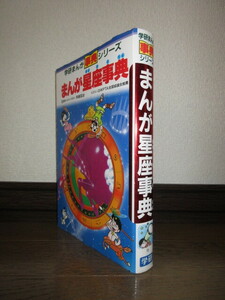 学研まんが事典シリーズ　まんが星座事典　1990年　第26刷 使用感なく状態良好　カバーに擦れ・キズあり