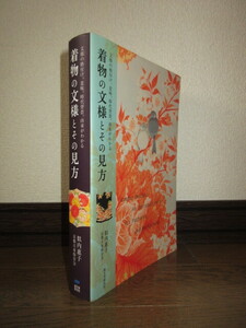 着物の文様とその見方　文様の格付け、意味、時代背景、由来がわかる　似内惠子　誠文堂新光社　使用感なく状態良好