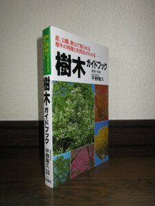 樹木ガイドブック　庭、公園、野山で見られる樹木の特徴と利用法がわかる 平野隆久 永岡書店 カバーに擦れキズあり スマートレター発送可能