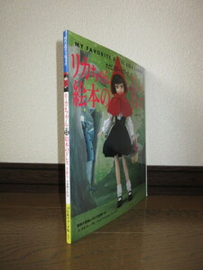 わたしのドールブック　リカちゃんno.13　絵本のドレス　小森桃子　実物大型紙つき　表紙に擦れ・キズあり　日本ヴォーグ社