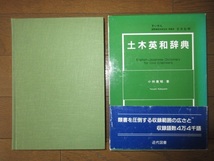 土木英和辞典　小林康昭　近代図書 2006年　6版　使用感なく状態良好　ケースに擦れ・キズ・帯に破れありテープ補修_画像6