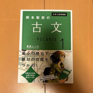 岡本梨奈の古文 ポラリス 基礎レベル1 大学入試問題集 大学入試 大学受験 未記入 