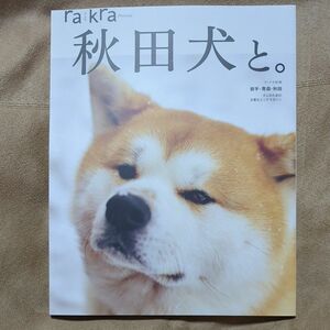 rakra (ラクラ) 別冊 vol.7 「秋田犬と。」