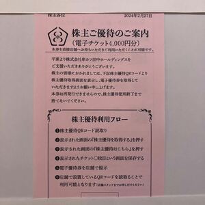 串カツ田中 株主優待 電子チケット4,000円分 有効期限:2025年2月末