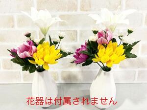 造花★仏花＊供花＊1対＊高さ22.5cm＊枯れないお花＊お手入れ簡単＊水やり不要＊アーティフィシャルフラワー＊お盆＊お墓参り＊菊＊hana