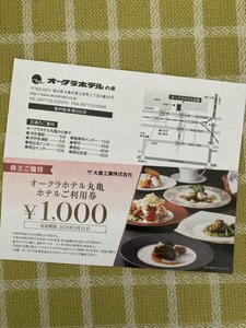 ☆ 大倉工業株式会社 株主優待券オークラホテル丸亀 お食事券 2000円分(1000円券x2枚)