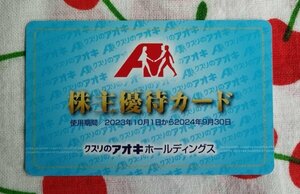 【即日・匿名・送料無料】クスリのアオキ　株主優待　5％割引カード　男性名義