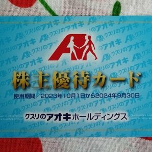 【即日・匿名・送料無料】クスリのアオキ 株主優待 5％割引カード 男性名義の画像1