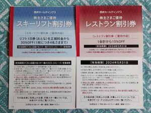 【即日発送】★西武ホールディングス★ 株主優待券★スキーリフト割引券・レストラン割引券(苗場スキー場他) 各1枚