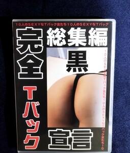 ☆『完全Tバック宣言 総集編 黒 』 中古DVD グラビアアイドル 夏川美沙 藤江まみ 藤浦めぐ 藤間ゆかり 藤川あみ 藤澤まお 藤井柚季 他