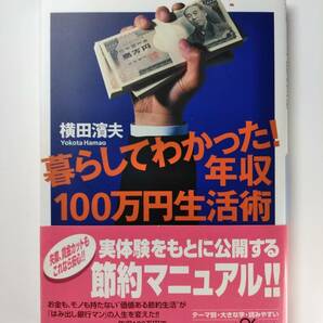 ★ 節約本 暮らしてわかった！ 年収100万円生活術 横田濱夫 節約マニュアル ISBN4-06-256892-6 9784062568920 ★の画像1