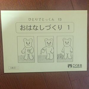 ひとりでとっくん お話づくり1、　８このつみき