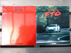 三菱 GTO 1990年11月 FTO 1998年7月 カタログ 2冊 極上 MITUBISHI