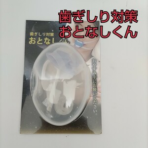 歯ぎしり対策 おとなしくん 睡眠 食いしばり おしゃぶりタイプ 歯を守る②