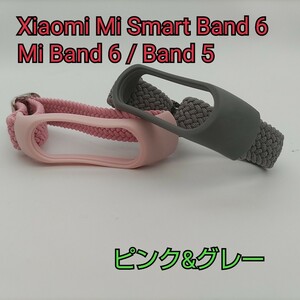 現品限り！ 2x 交換ベルト 対応: Xiaomi Mi Smart Band 6 / Mi Band 6 / Band 5 バンド - ナイロン フィットネストラッカー ピンク/グレー 