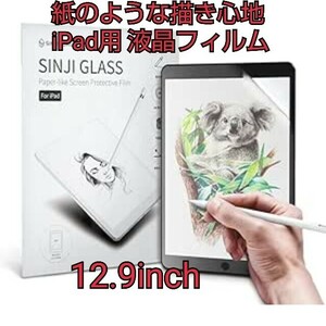 現品限り！【紙に描くような質感】Sinjimoru iPad用 フィルム 保護フイルム 反射防止 高透過率 気泡防止 ペン先の磨耗低減 紙のよう 紙質感