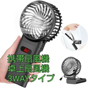 現品限り！携帯扇風機 卓上扇風機 手持ち扇風機 首掛け扇風機 3WAYタイプ 15時間継続稼働 大容量バッテリー 4段階風量調節 ブラック 