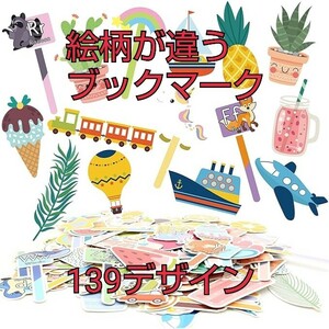 現品限り！絵柄が違う 楽しい ブックマーク キッズブックマーク 8テーマ サボテン 夏 動物 アルファベット コールドドリンク 139デザイン 