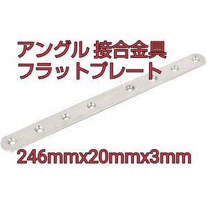 現品限り！アングル 接合金具 フラットプレート フラット修理プレート ブラケット金具 固定板 ジョイント金具 棚受け金具 246mmx20mmx3mm 