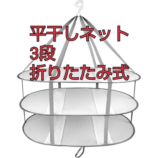 現品限り！平干し 物干しネット 3段 室内 洗濯物 干し ベランダ 物干し ランドリーネット 型崩れ防止 防風 ニット セーター 折りたたみ式 