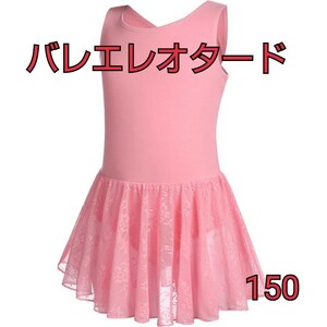 現品限り！女の子 バレエ服 レオタード 子供 スカート付 袖なし バッククロス 新体操 バレエ 練習着 演出服 舞台用 発表会 150 ピンク