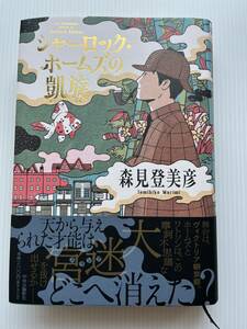 ☆シャーロック・ホームズの凱旋☆森見登美彦☆一度読み☆送料520円