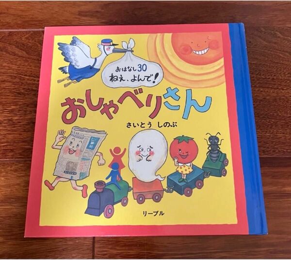 「おしゃべりさん おはなし30・ねえ、よんで!」3冊まで送料一律