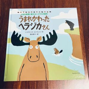 「うまれかわったヘラジカさん」3冊まで送料一律