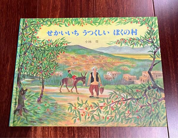 「せかいいちうつくしいぼくの村」3冊まで送料一律