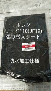 ホンダ JF19 リード110 リペアシート　張り替えシート