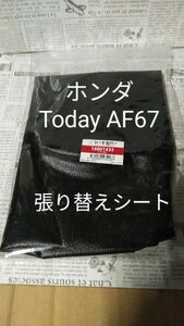 ホンダ AF67専用 Today リペアシート　張り替えシート