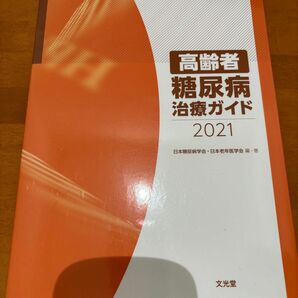 高齢者糖尿病治療ガイド2021