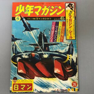 『週刊 少年マガジン 1964年6月21日 26号』ロボット刑事 8マン　