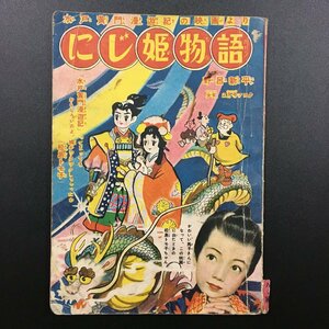 『にじ姫物語』　野呂新平　少女　付録　昭和30年2月　　水戸黄門漫遊記の映画より　　当時物