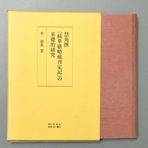 献呈署名入り　慧苑撰『続華厳略疏刊定記』の基礎的研究　李惠英　 同朋舎　　　　インド哲学　宗教　思想